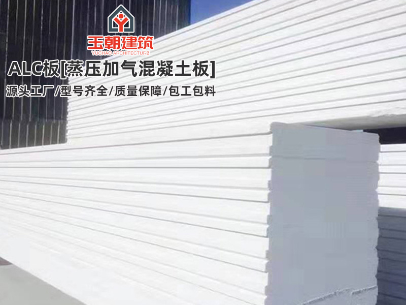 日照ALC隔墙板优势